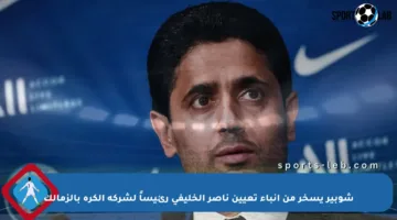 شوبير يسخر من أنباء تعيين ناصر الخليفي رئيساً لشركة الكرة بالزمالك